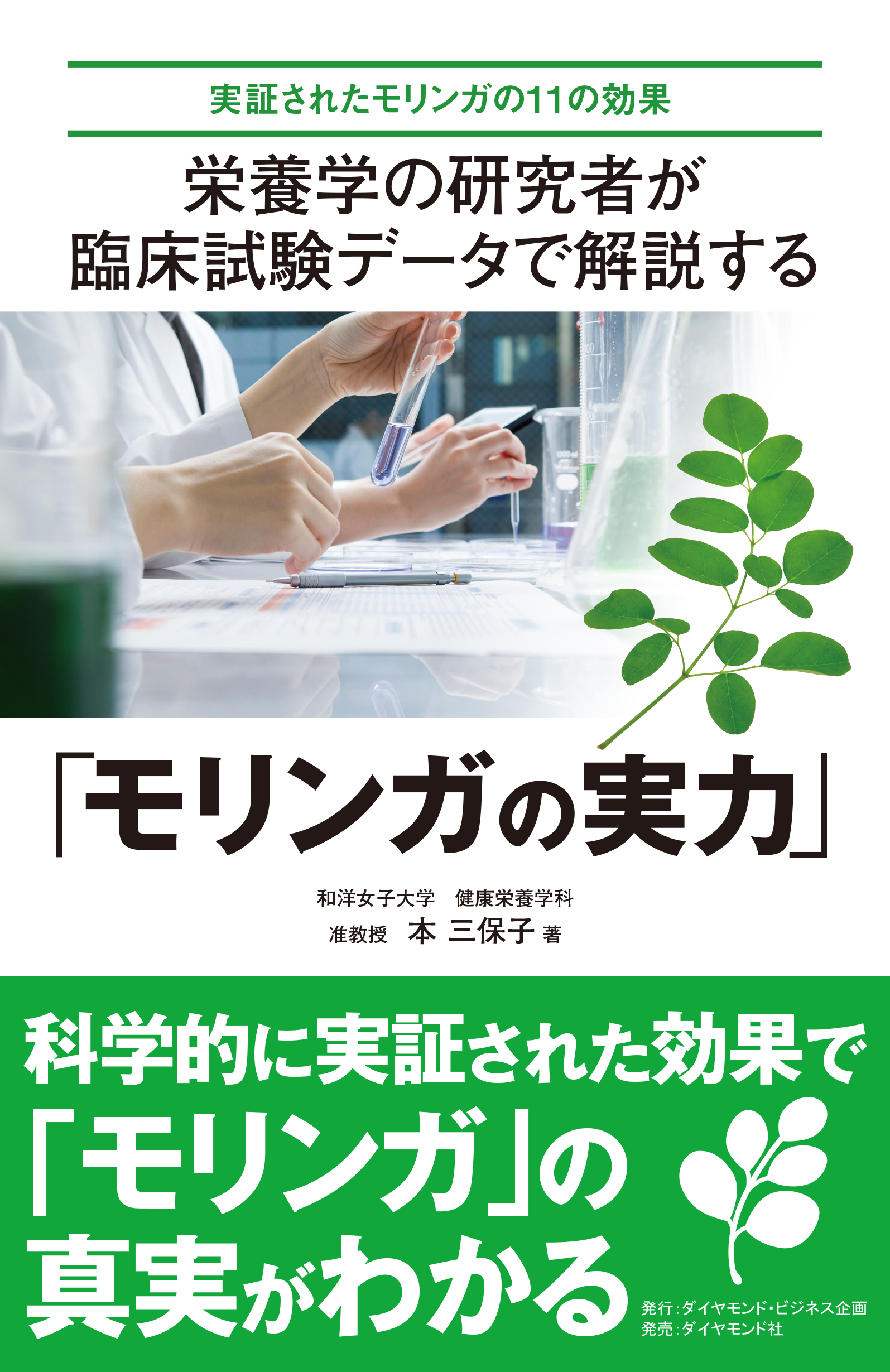 栄養学の研究者が臨床試験データで解説する「モリンガの実力」