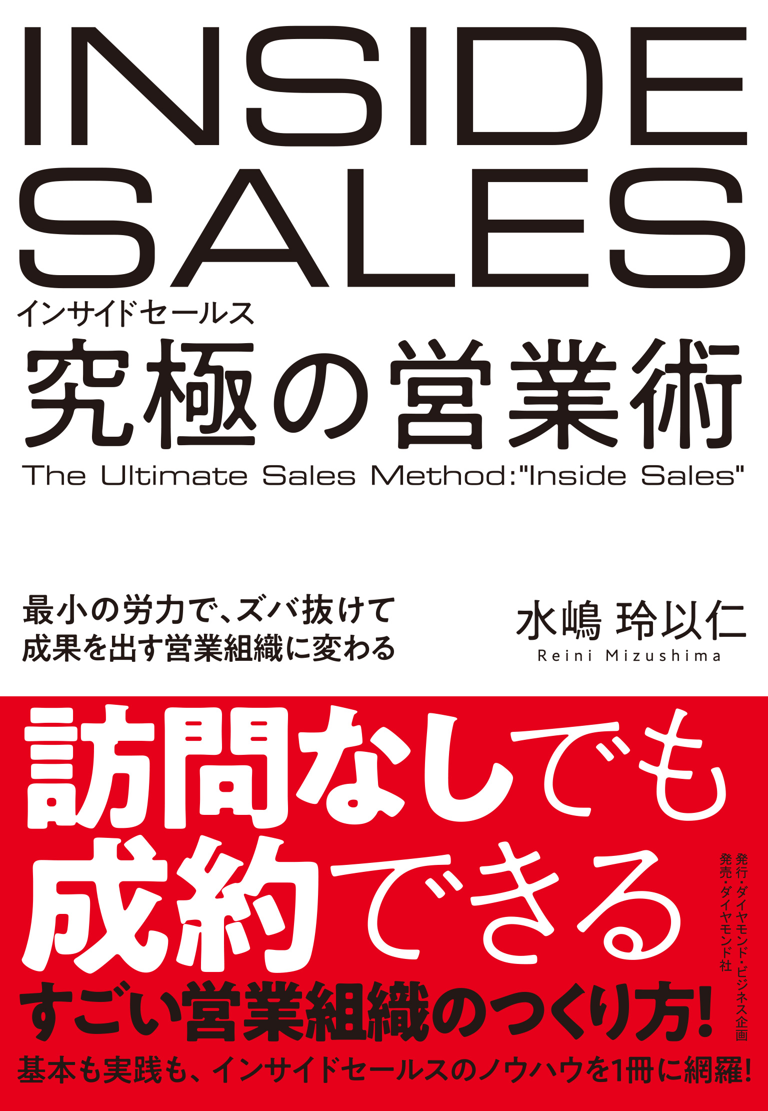 インサイドセールス 究極の営業術
