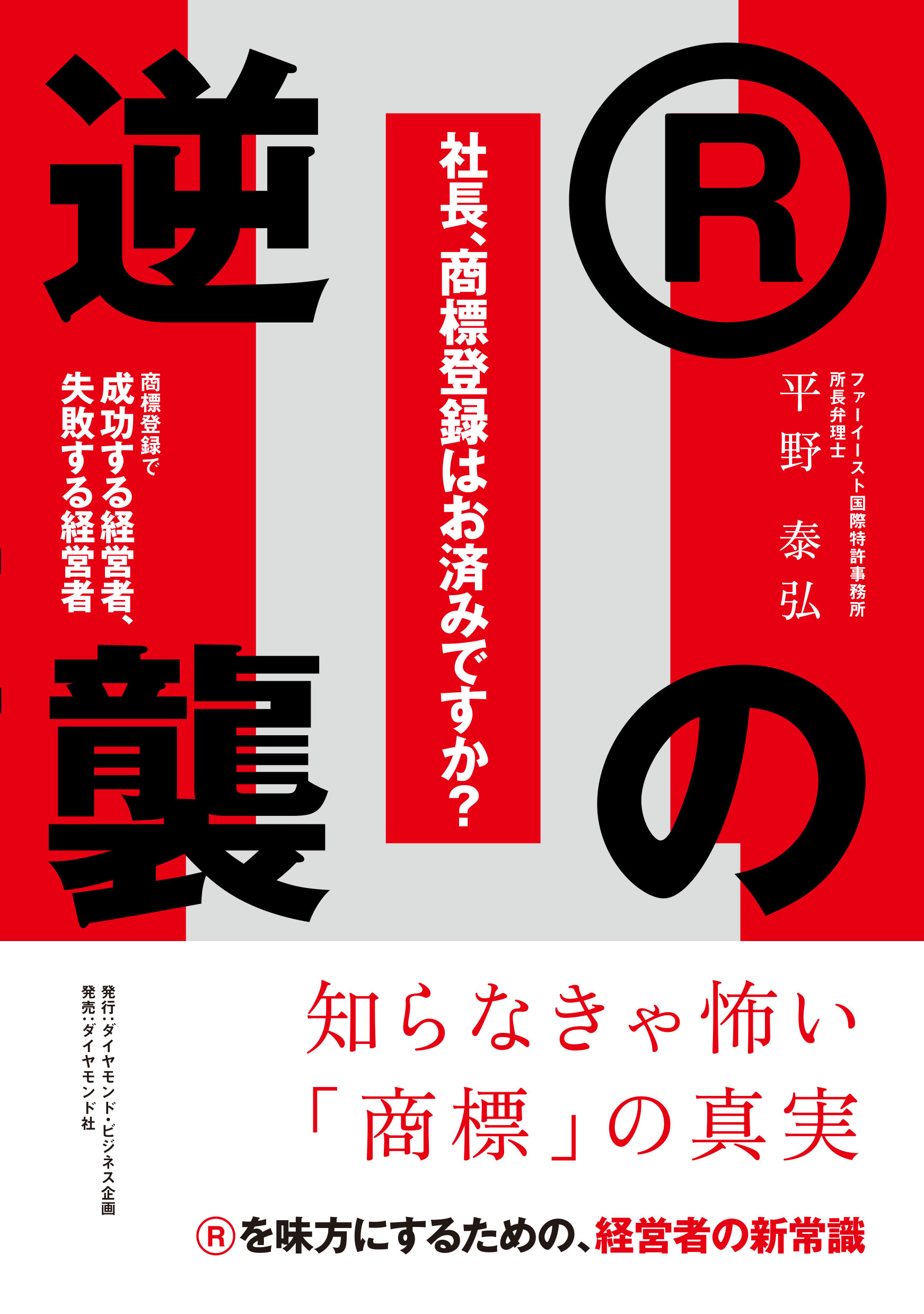社長、商標登録はお済みですか？Ⅱ Ｒの逆襲