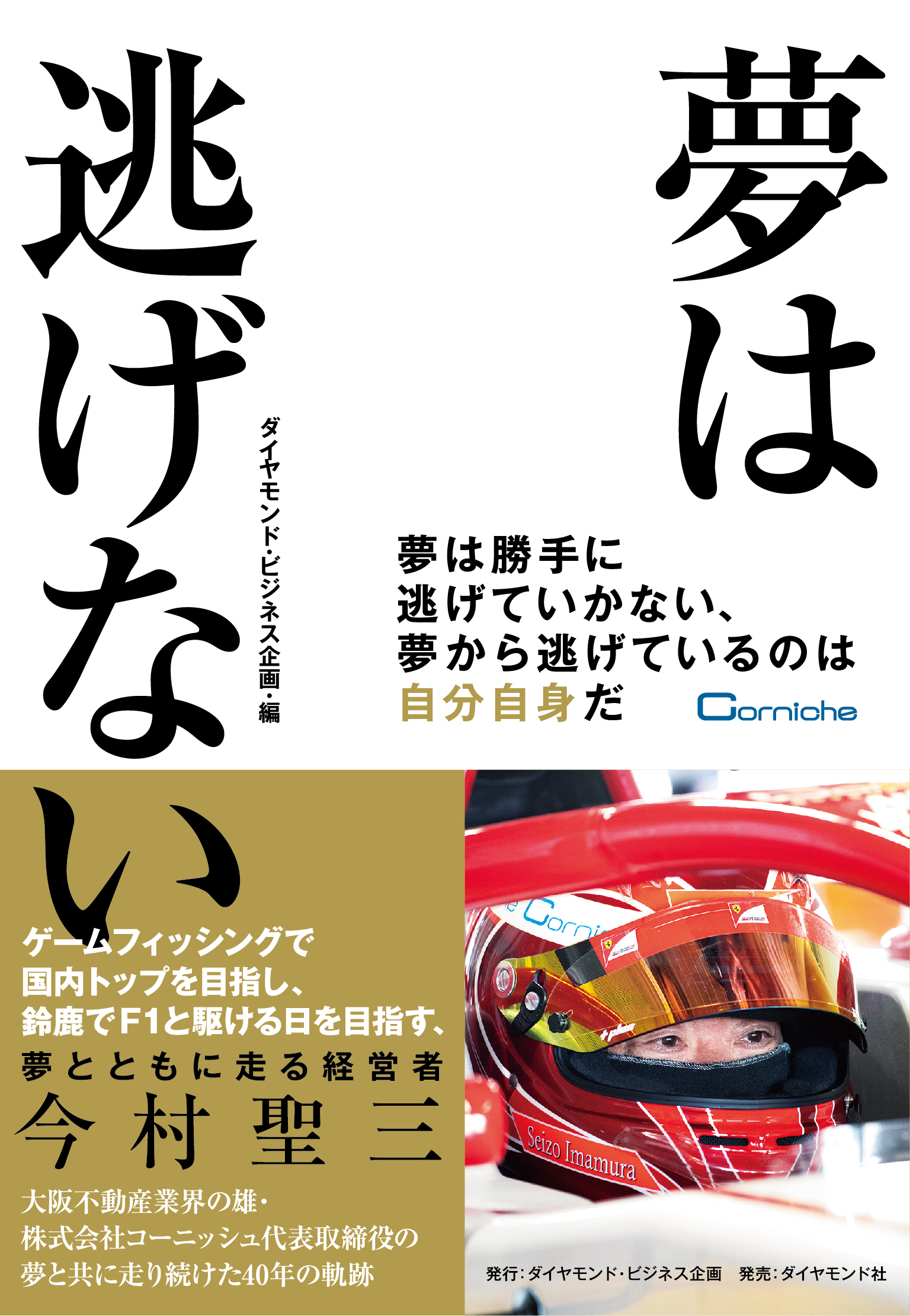 夢は逃げない