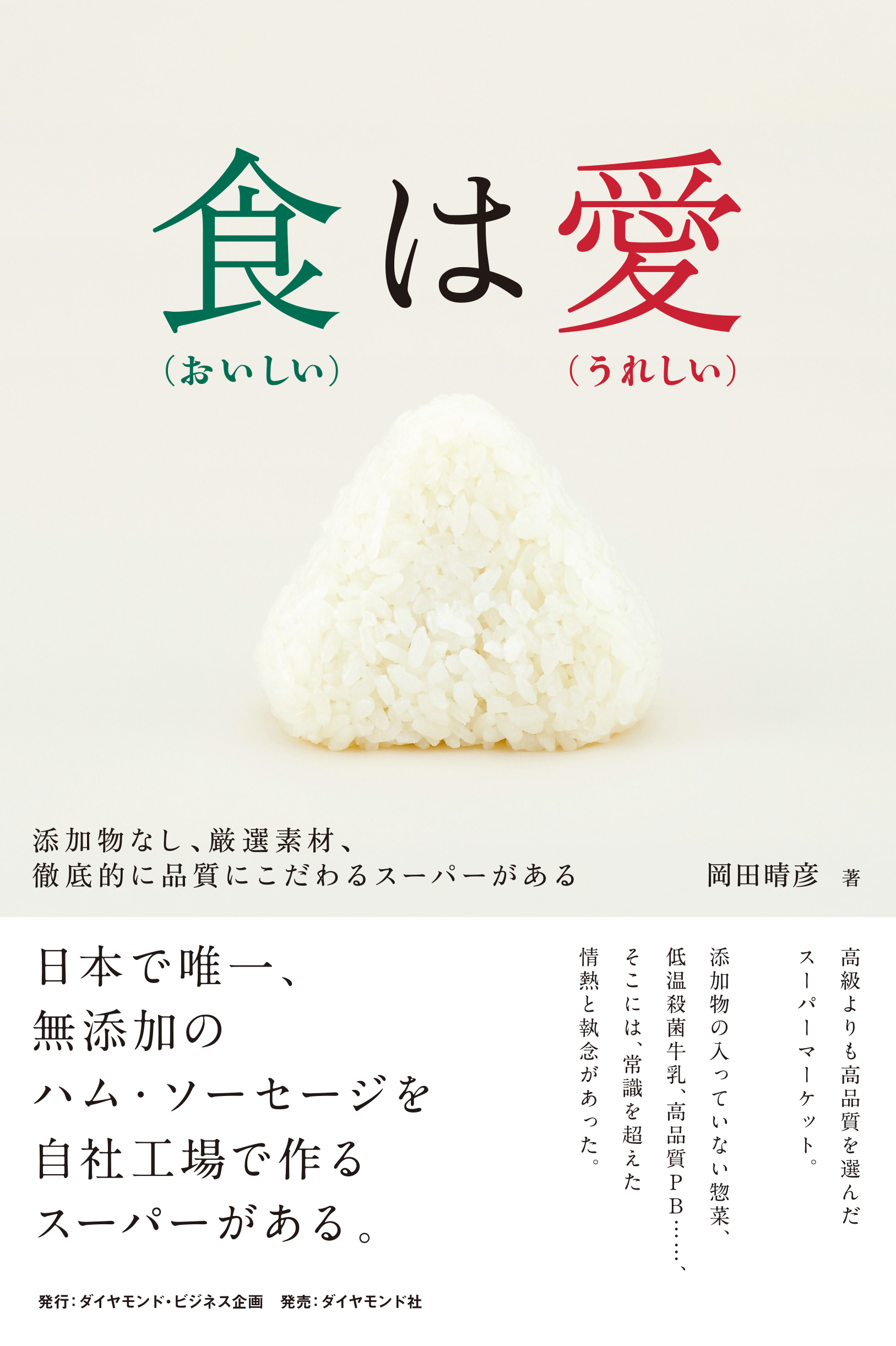 食（おいしい）は愛（うれしい）