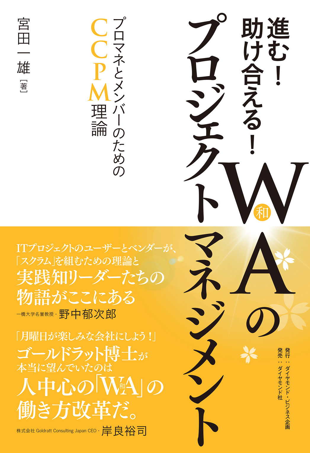 進む！助け合える！WA（和）のプロジェクトマネジメント