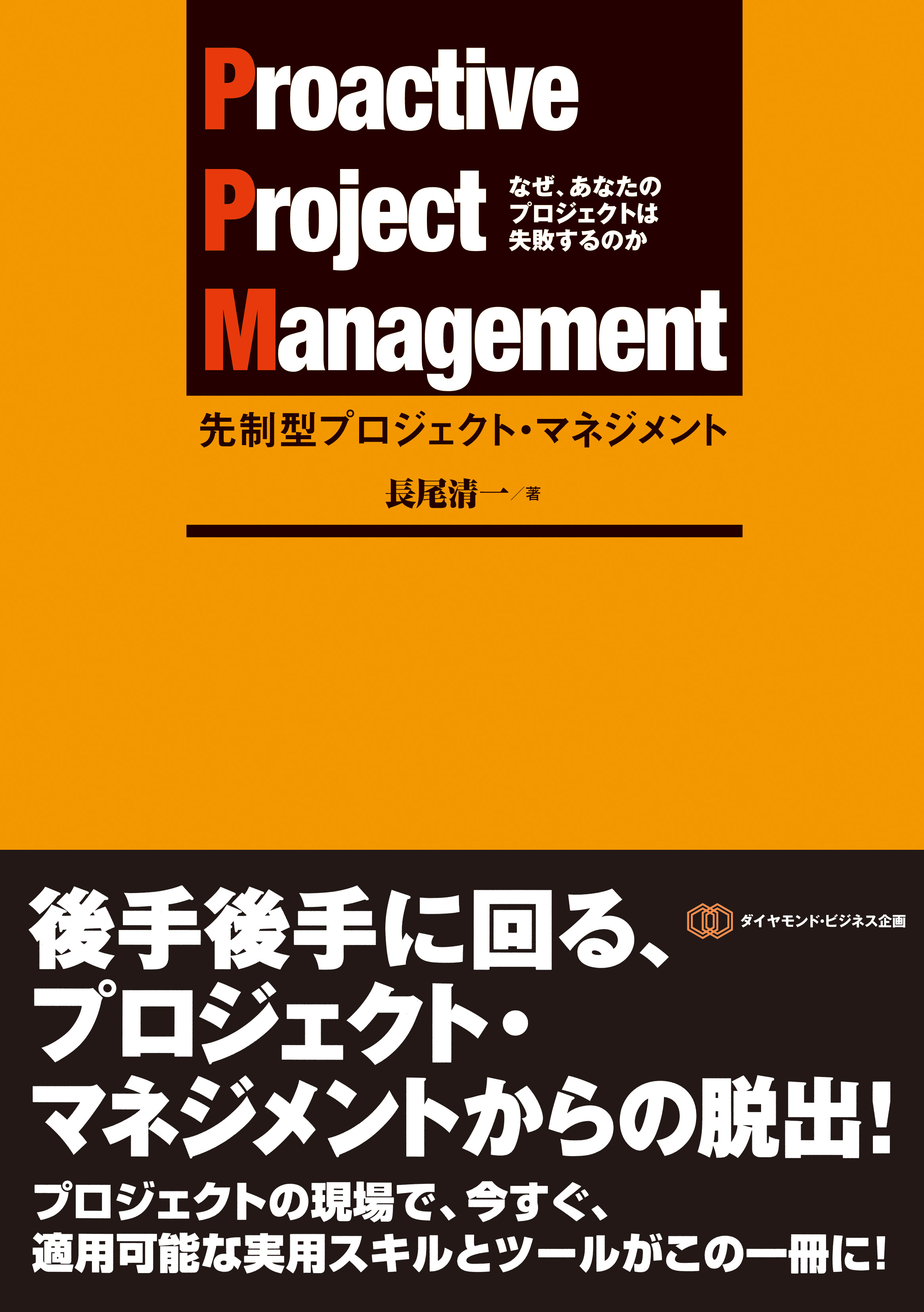 先制型プロジェクト・マネジメント