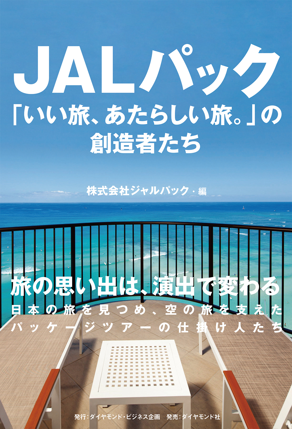 JALパック「いい旅、あたらしい旅。」の創造者たち
