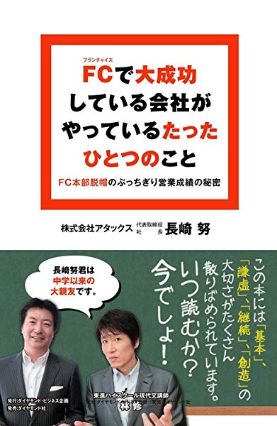 FC（フランチャイズ）で大成功している会社がやっているたったひとつのこと