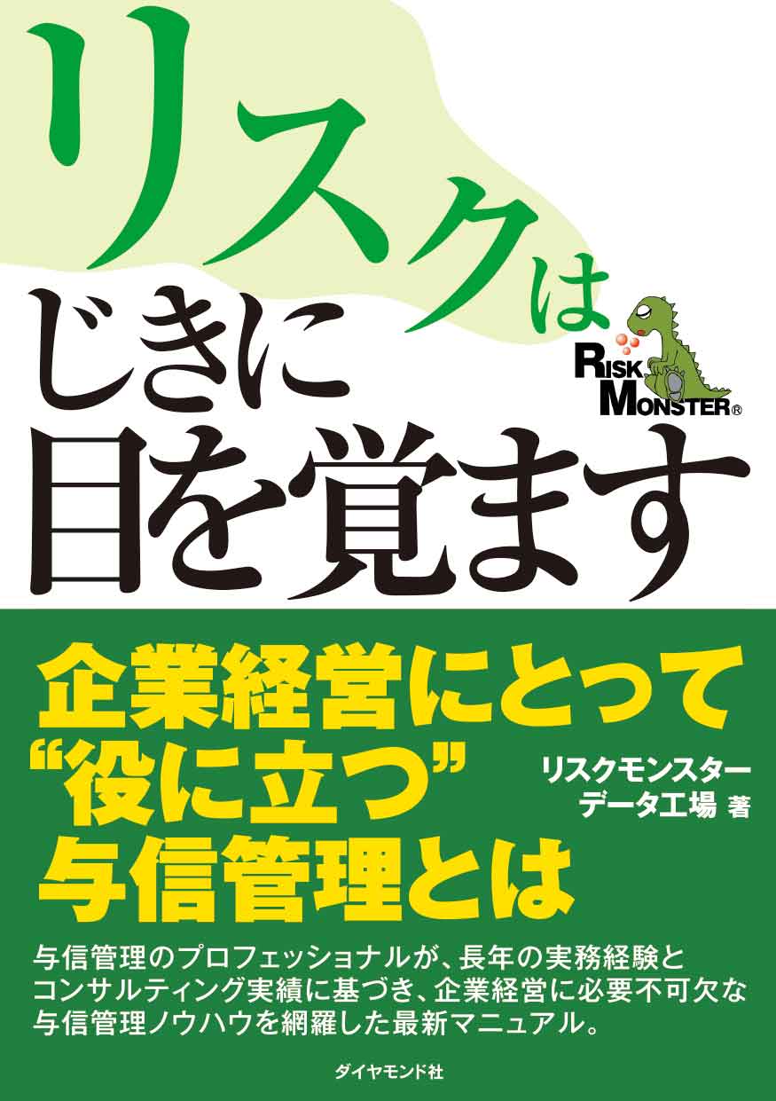 リスクはじきに目を覚ます