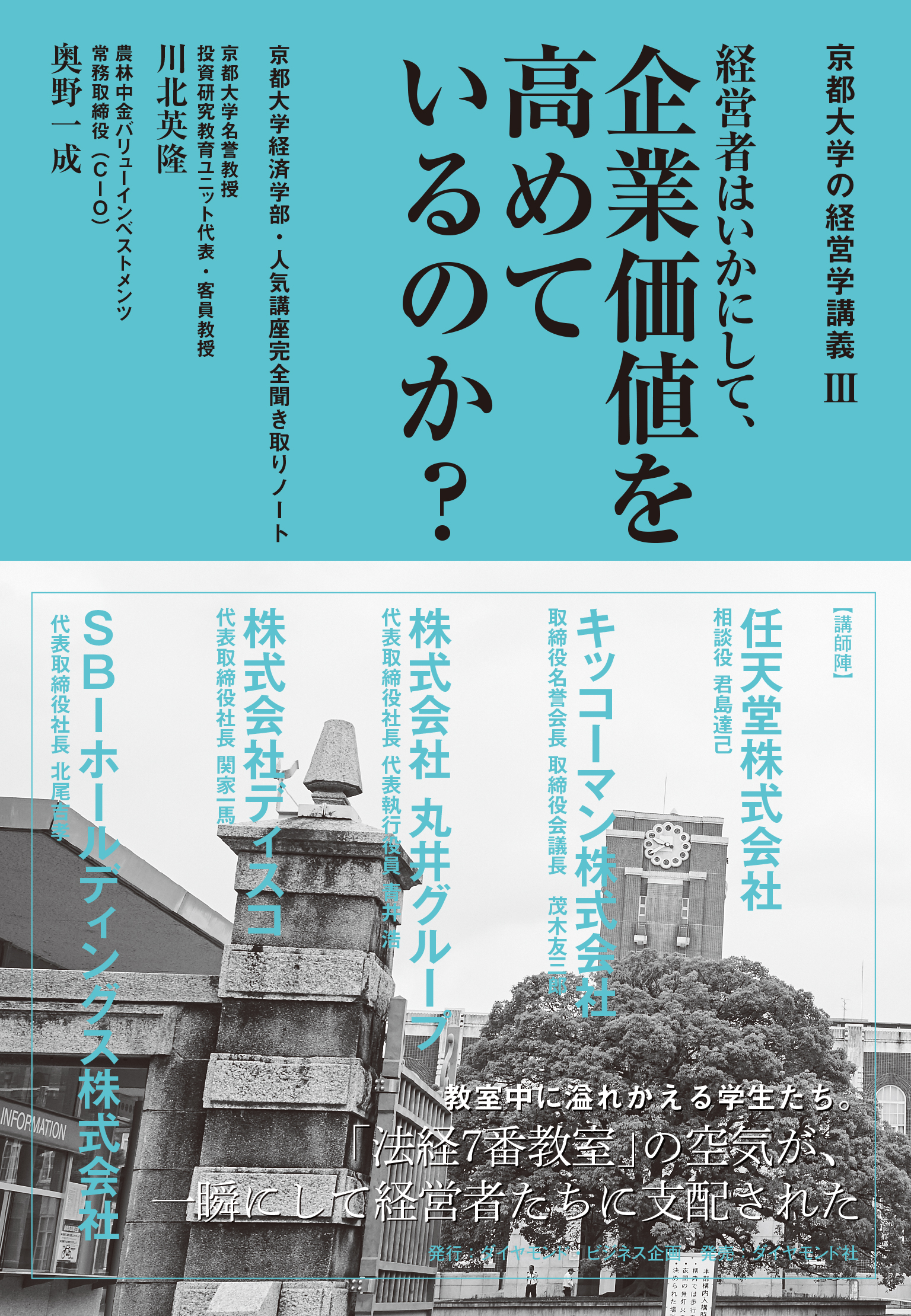 京都大学の経営学講義Ⅲ 経営者はいかにして 企業価値を高めているのか？