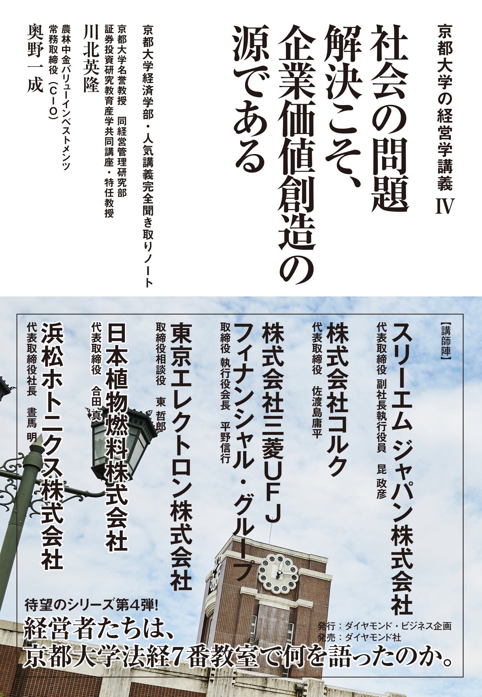 京都大学の経営学講義Ⅳ 社会の問題解決こそ、企業価値創造の源である