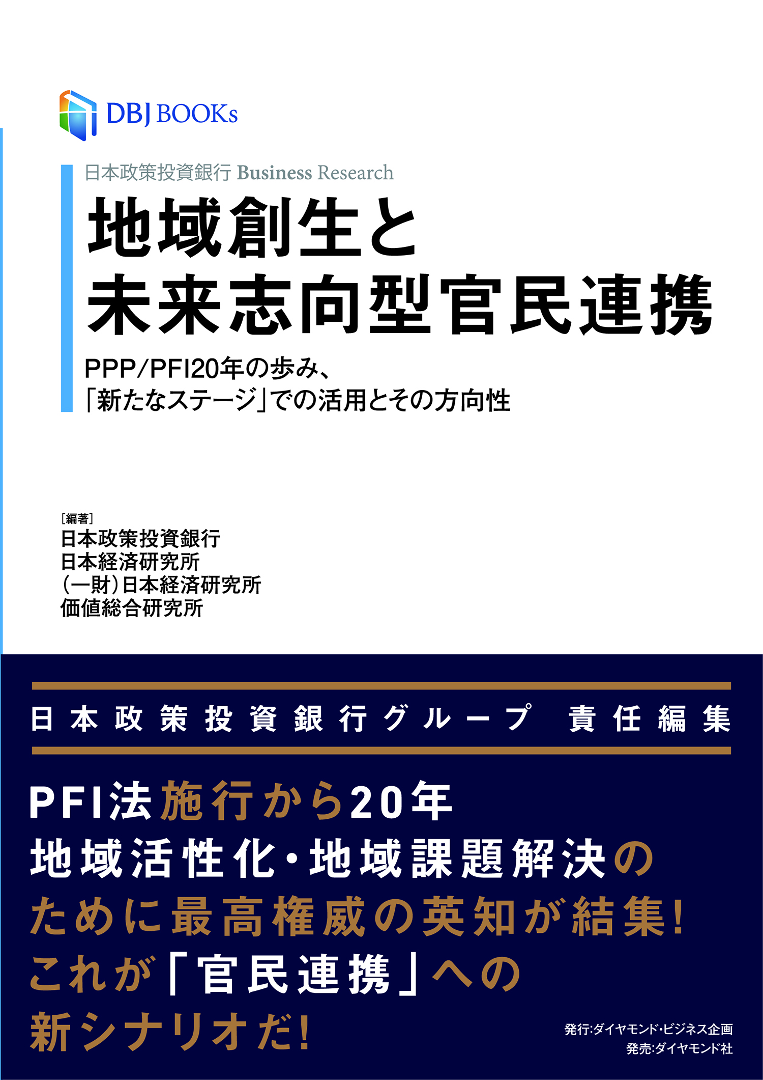 日本政策投資銀行 Business Research 地域創生と未来志向型官民連携