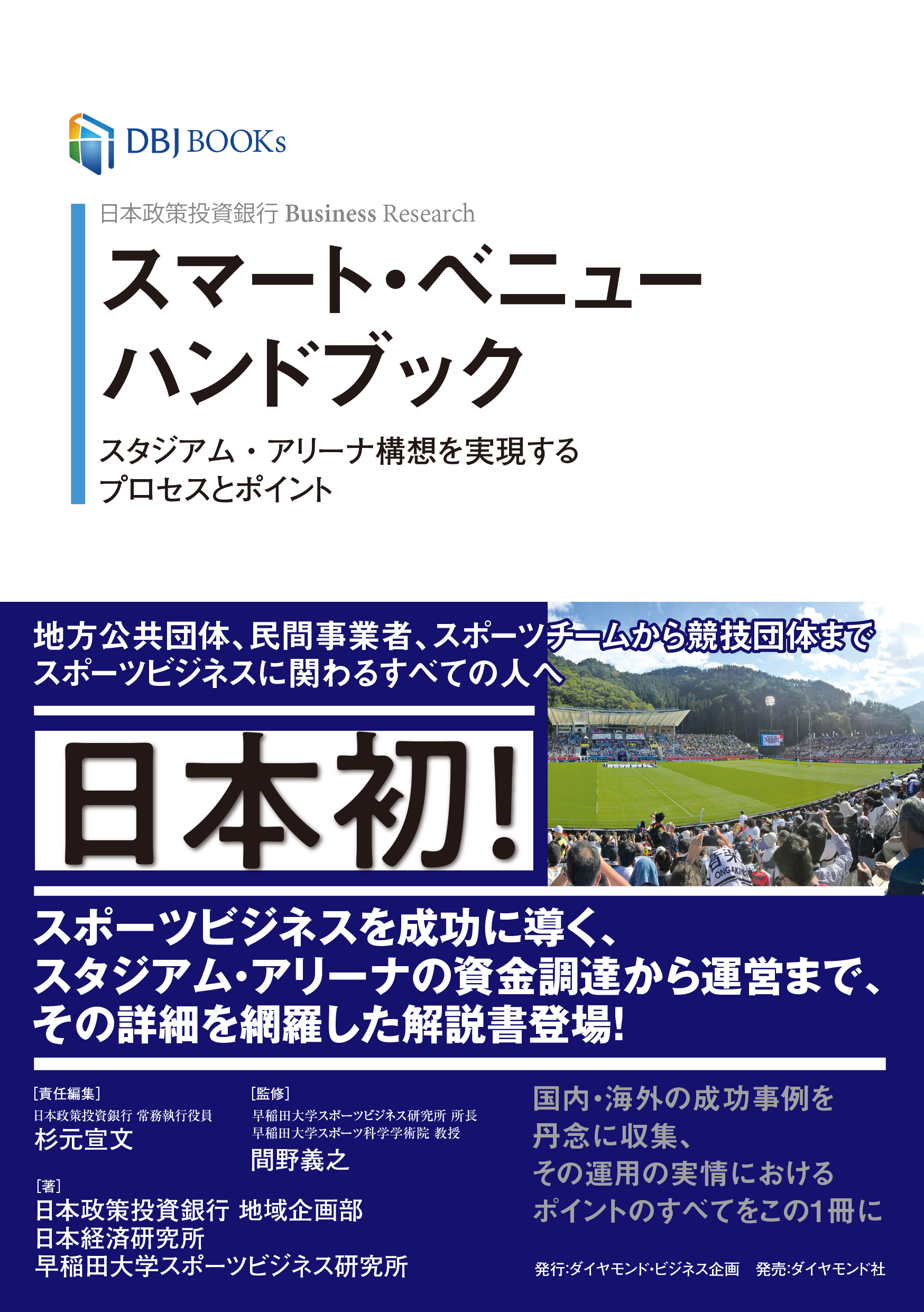 日本政策投資銀行 Business Research スマート・ベニューハンドブック