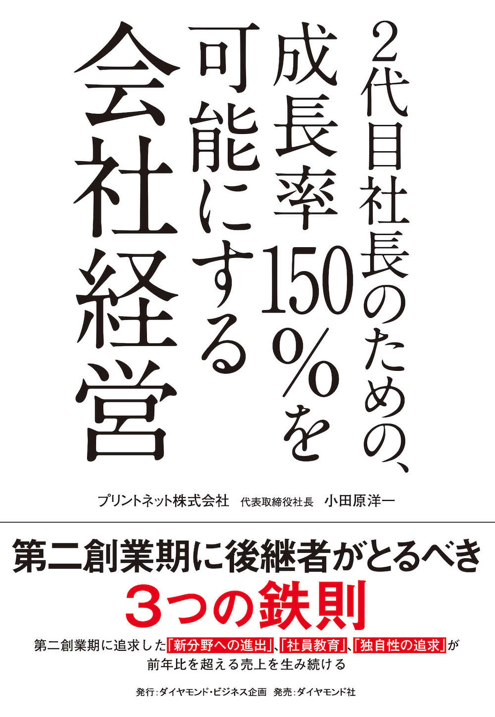 2代目社長のための、成長率150%を可能にする会社経営