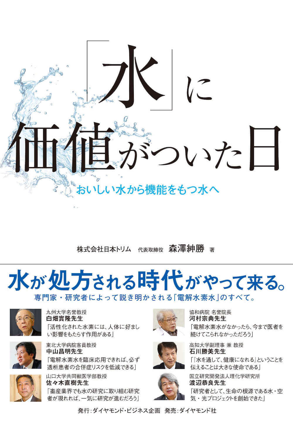 「水」に価値がついた日