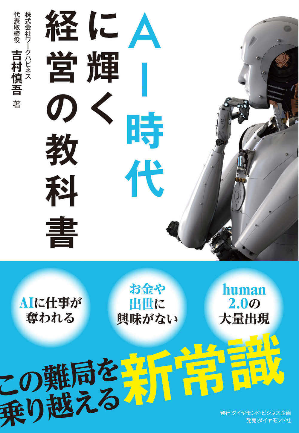 AI時代に輝く経営の教科書