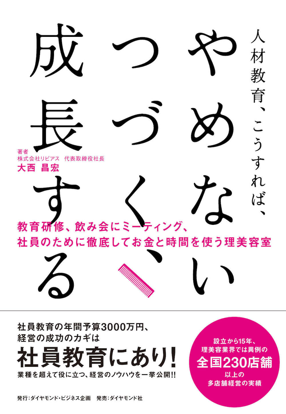 人材教育、こうすれば、やめない、つづく、成長する。