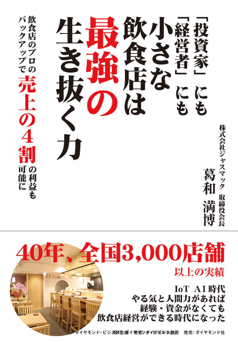 「投資家」にも「経営者」にも小さな飲食店は最強の生き抜く力