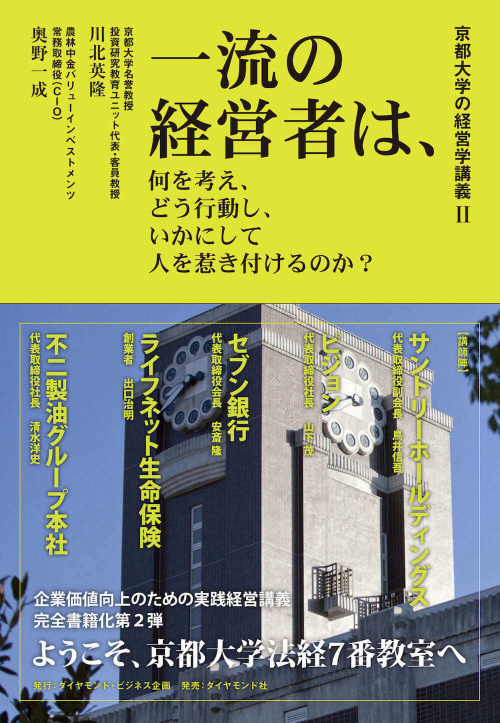 京都大学の経営学講義Ⅱ 一流の経営者は、何を考え、どう行動し、いかにして人を惹き付けるのか？