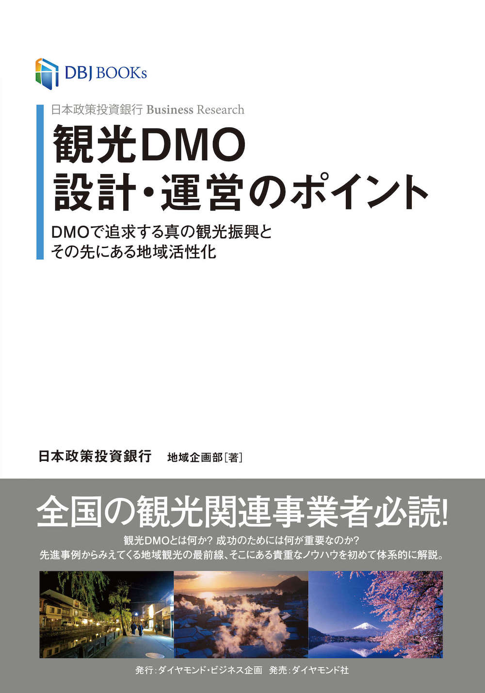 観光DMO設計・運営のポイント