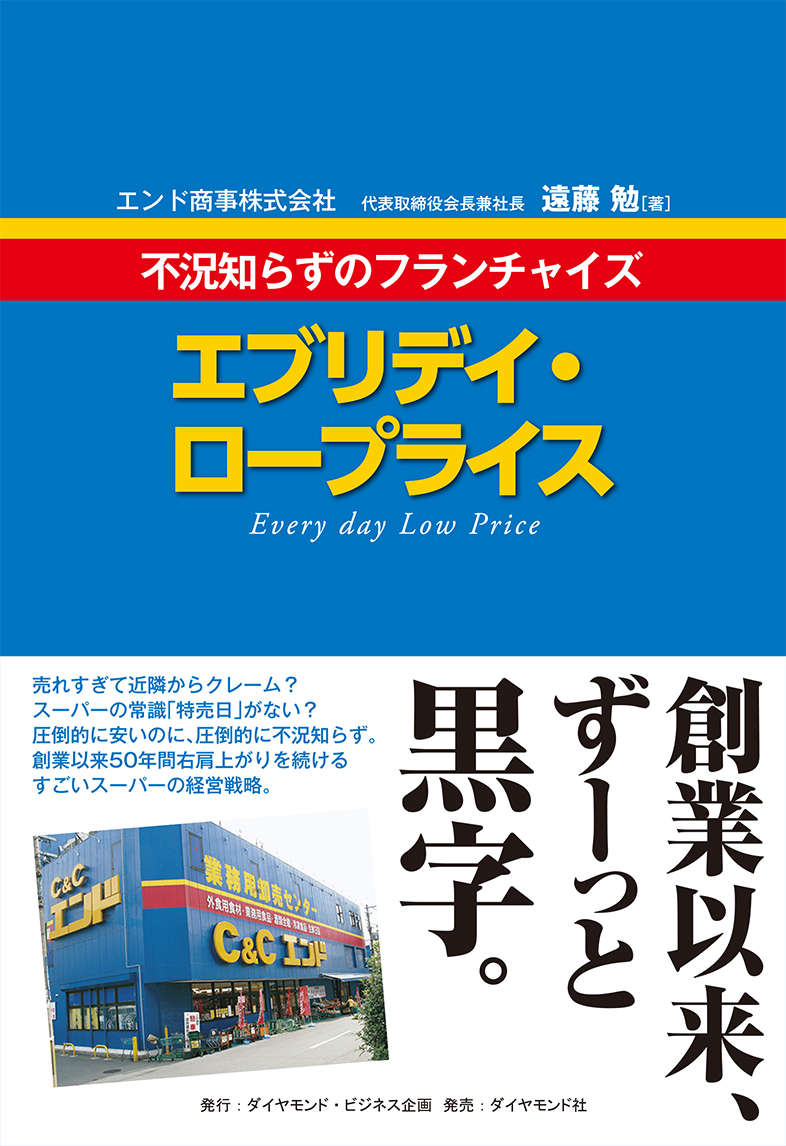 エブリデイ・ロープライス