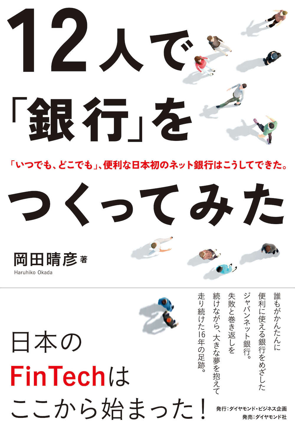 12人で「銀行」をつくってみた