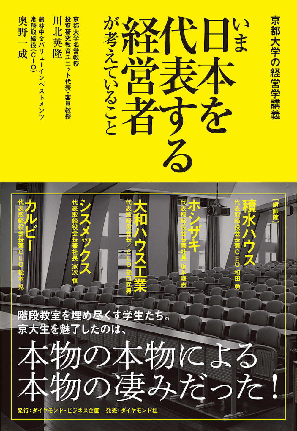 京都大学の経営学講義 いま日本を代表する経営者が考えていること