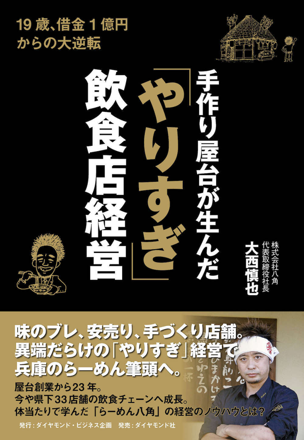 手作り屋台が生んだ「やりすぎ」飲食店経営