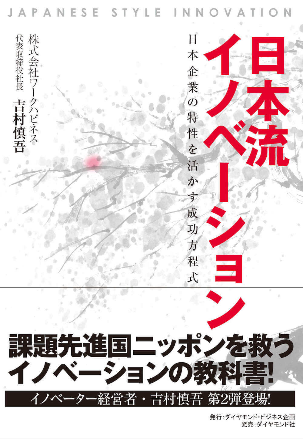 日本流イノベーション