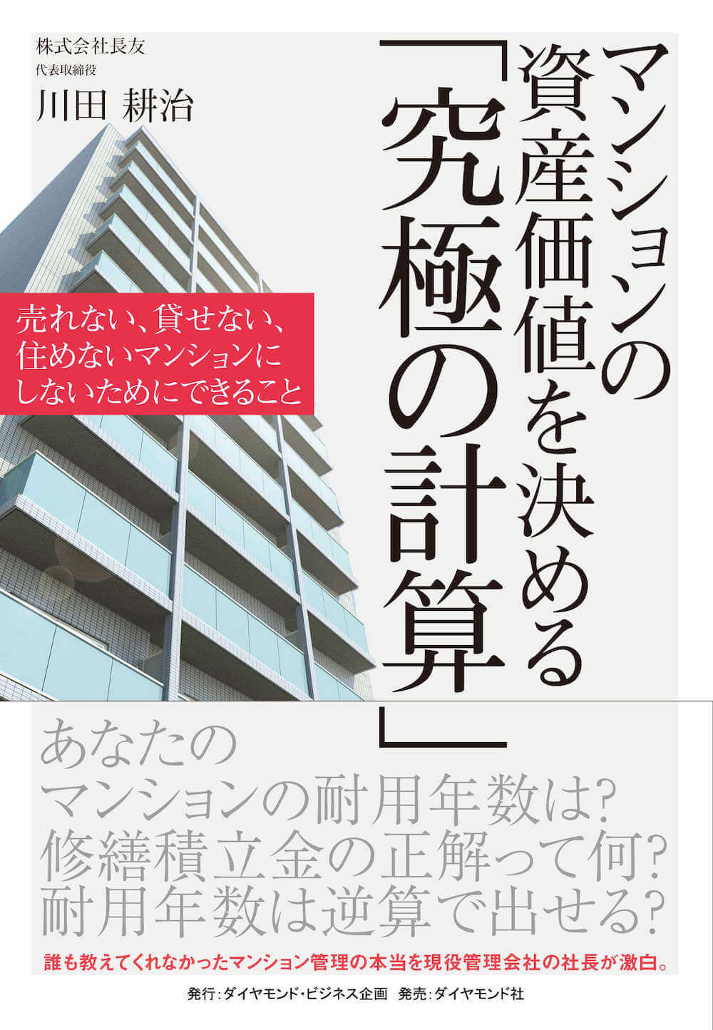 マンションの資産価値を決める「究極の計算」