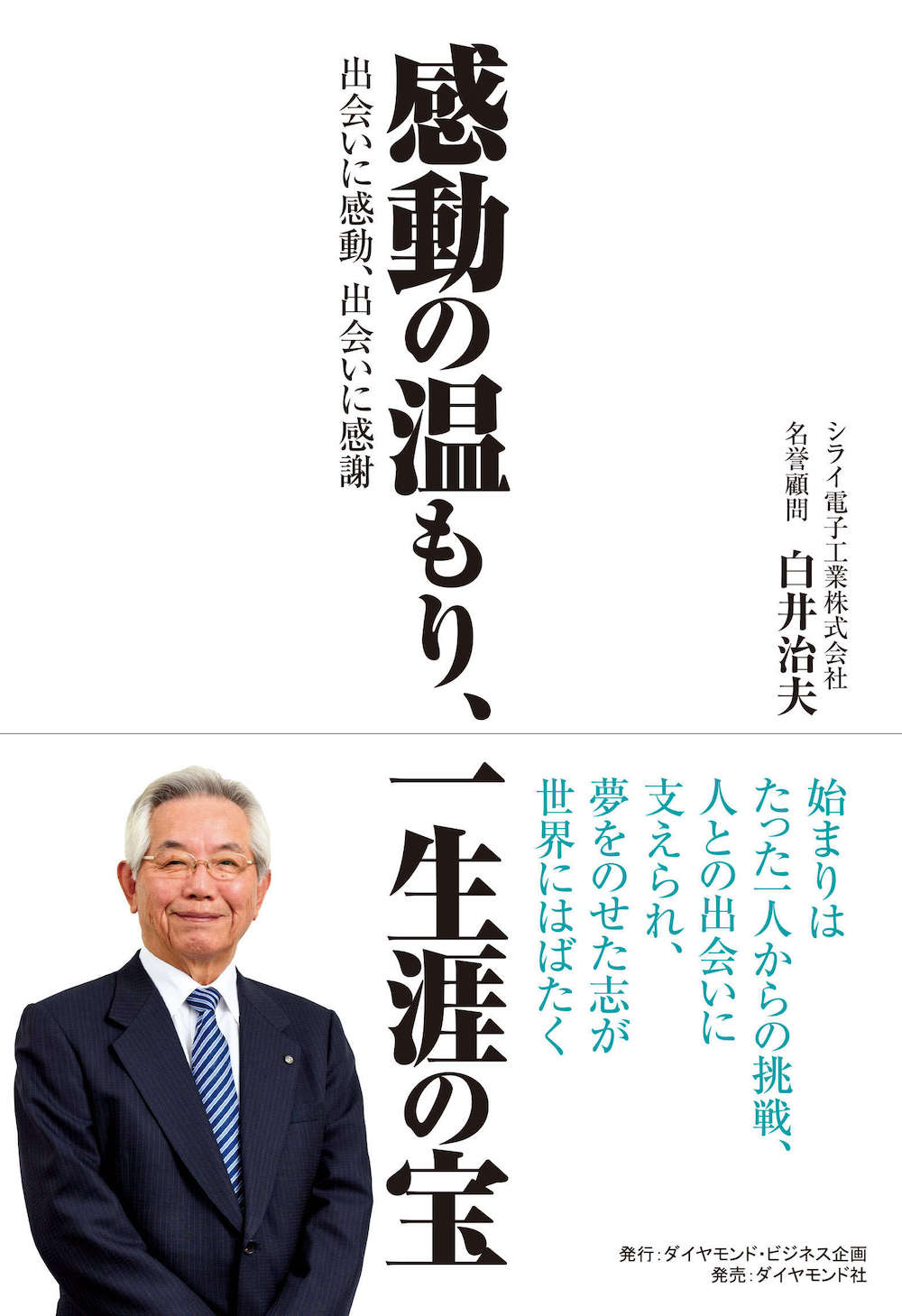 感動の温もり、一生涯の宝