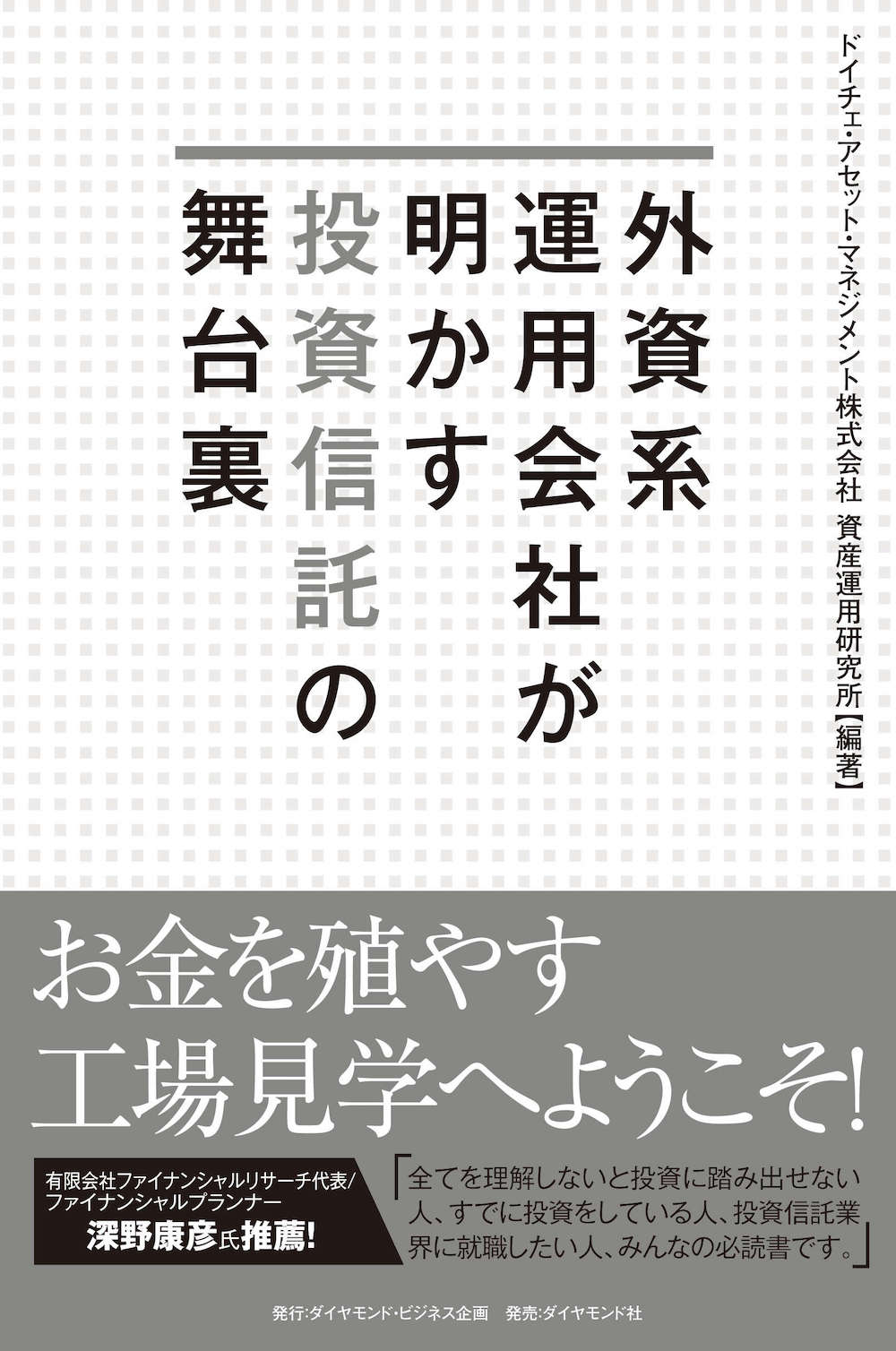 外資系運用会社が明かす投資信託の舞台裏