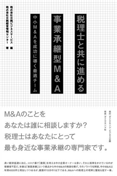 税理士と共に進める事業承継型M&A
