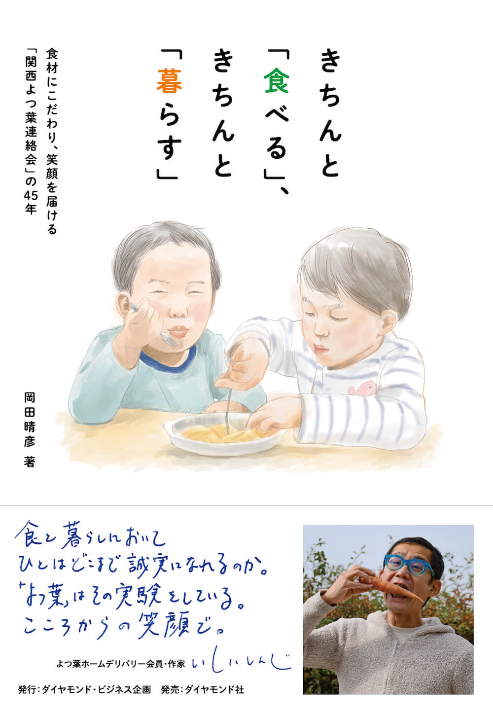きちんと「食べる」、きちんと「暮らす」