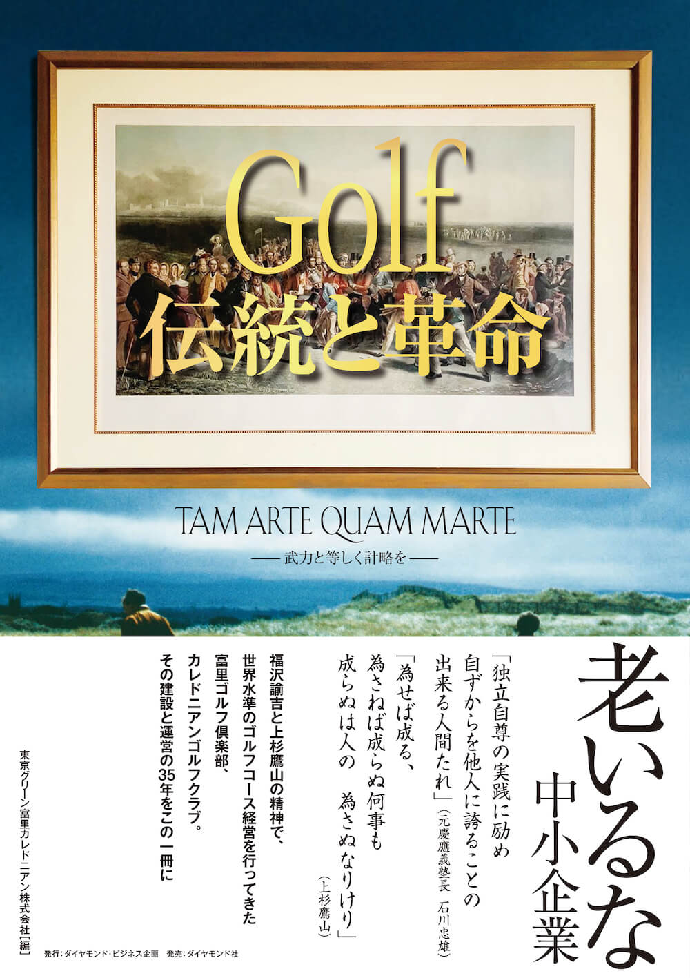 Golf伝統と革命