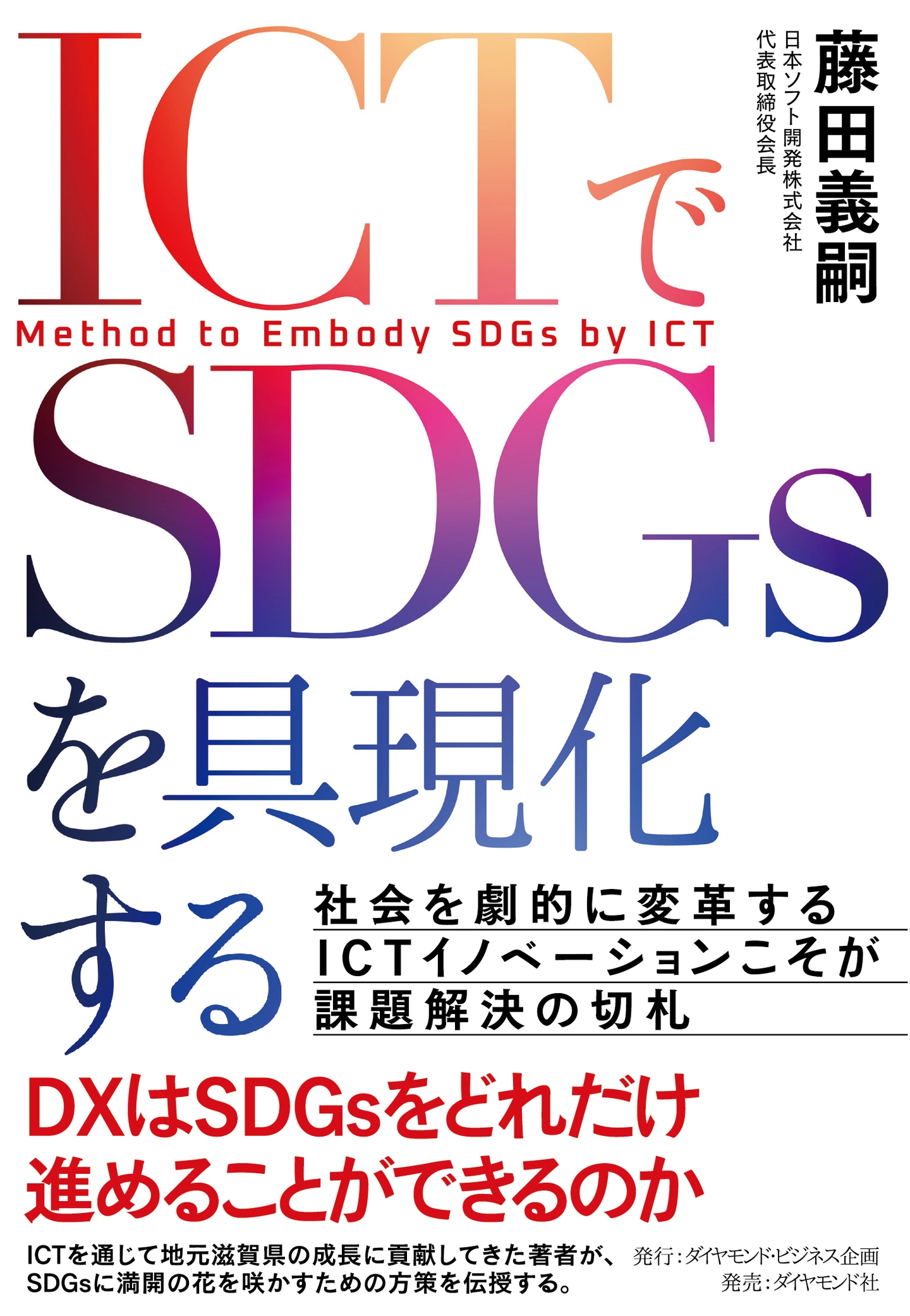 ICTでSDGsを具現化する