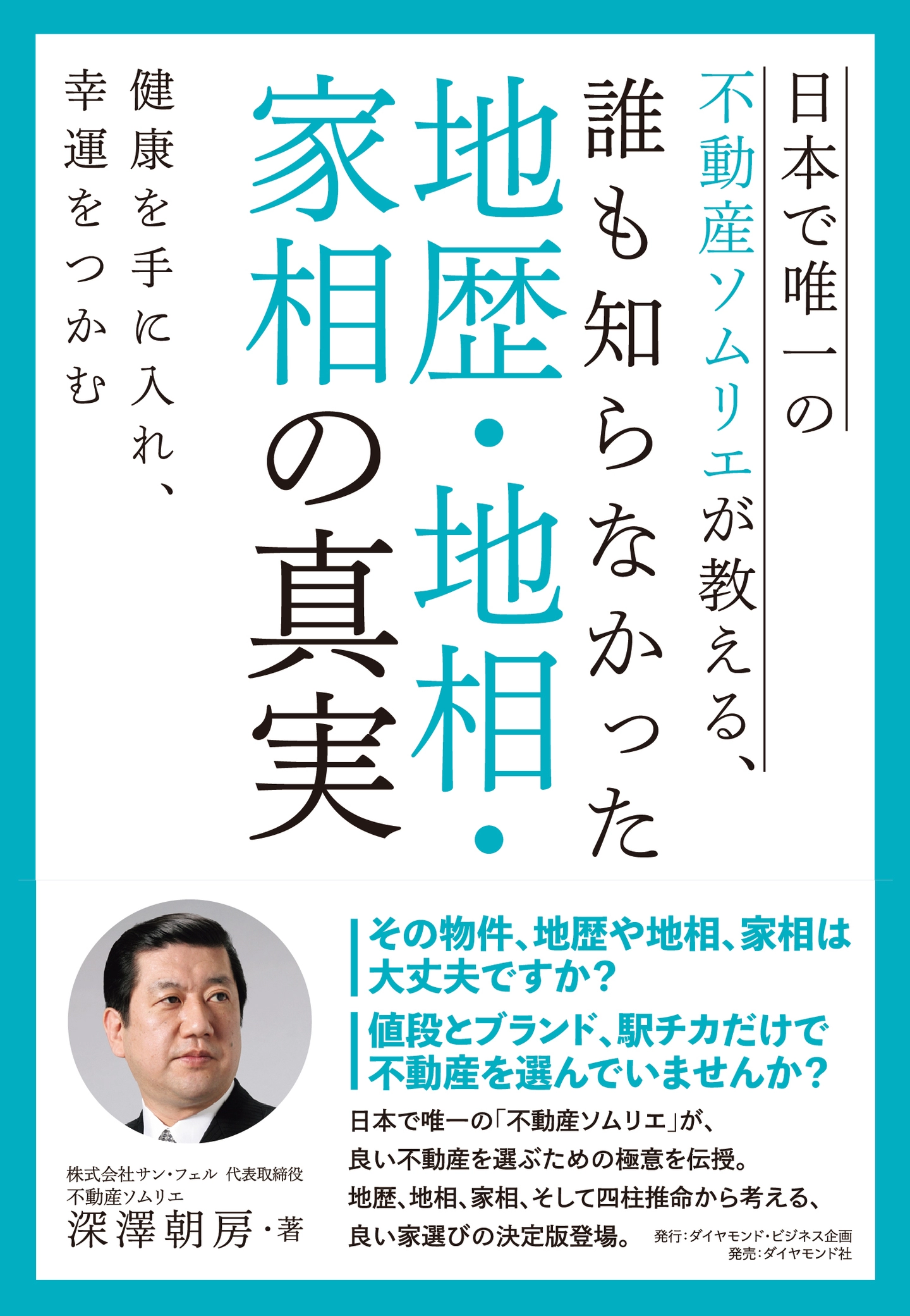 日本で唯一の不動産ソムリエが教える 誰も知らなかった地歴 地相 家相の真実