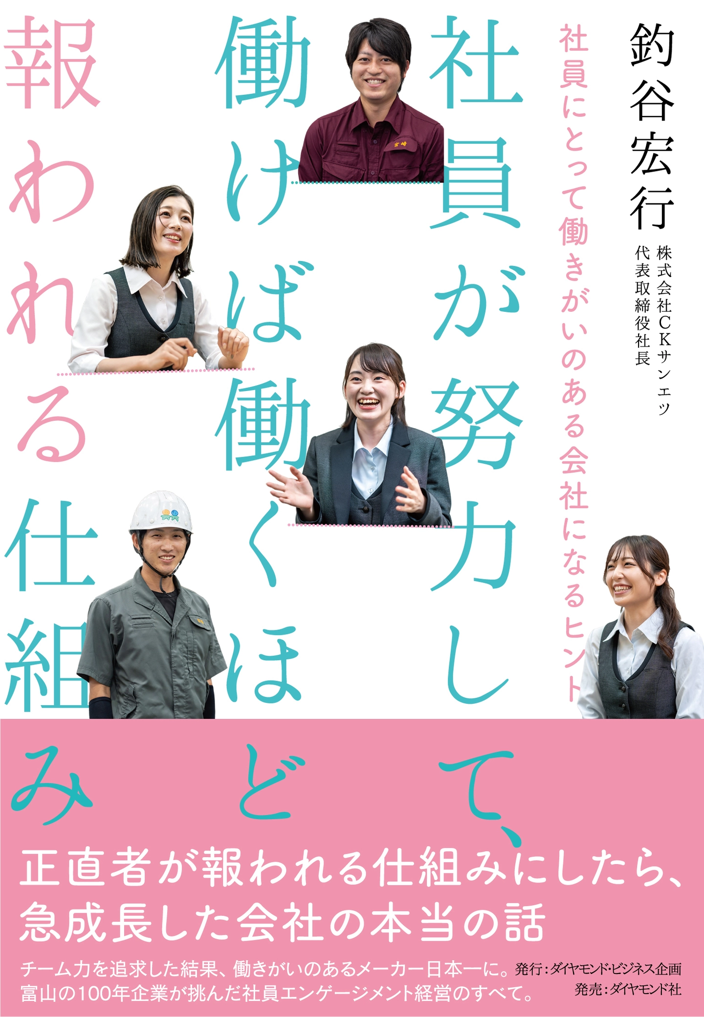 社員が努力して、働けば働くほど報われる仕組み