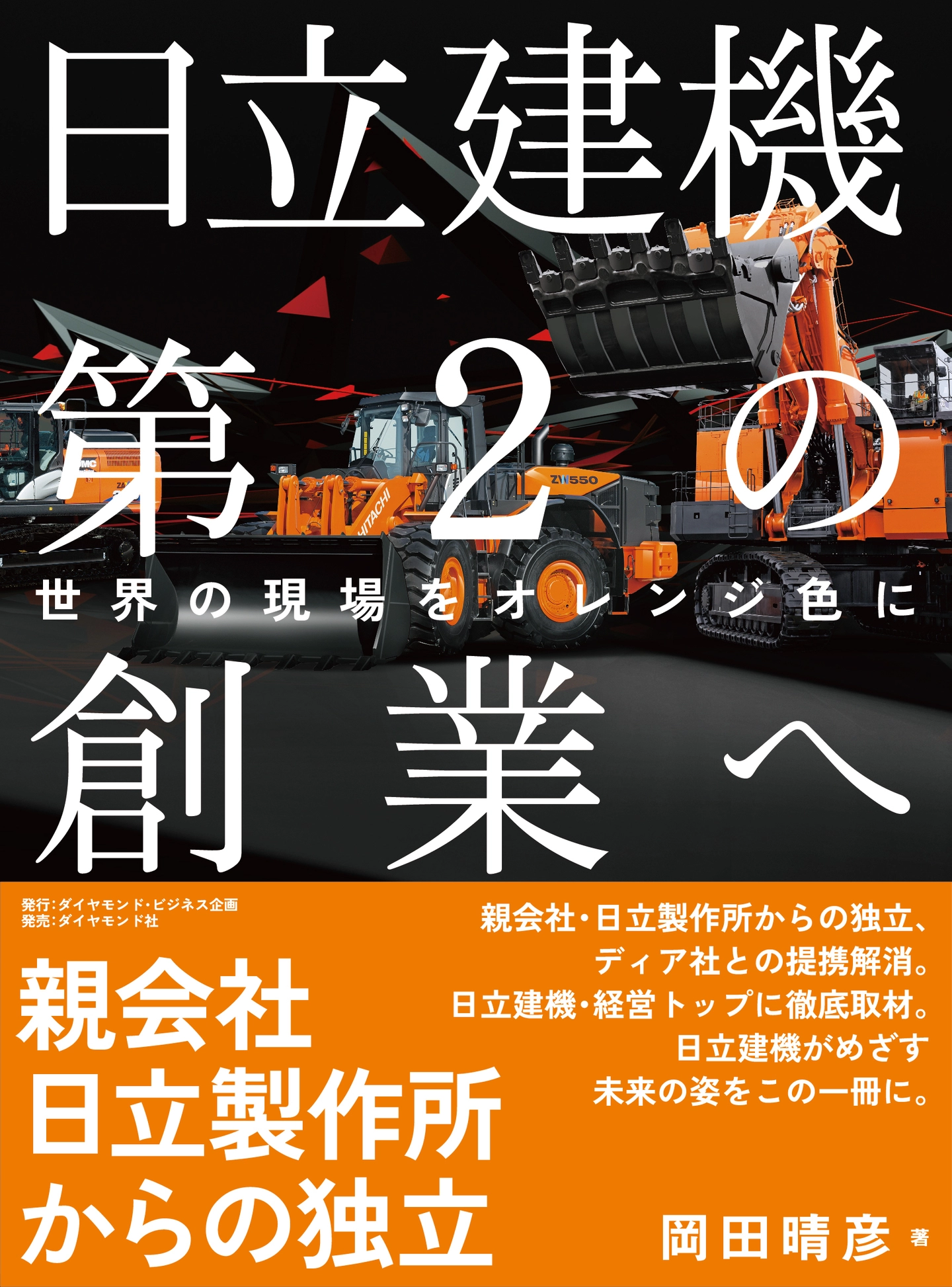 日立建機第2の創業へ