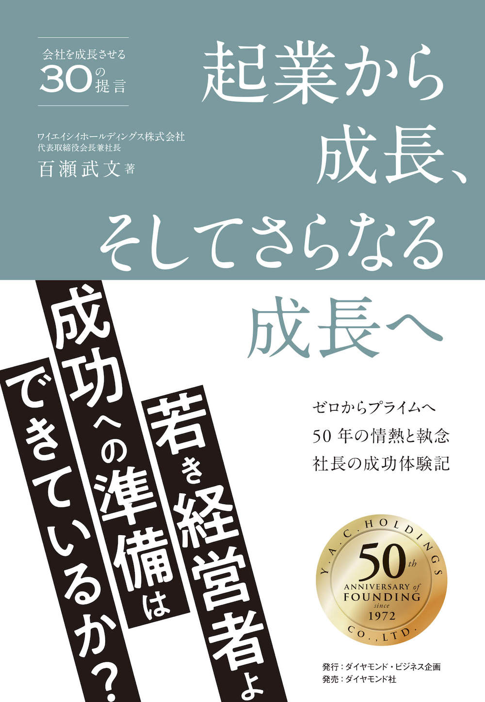 起業から成長、そしてさらなる成長へ