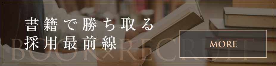 書籍で勝ち取る採用最前線