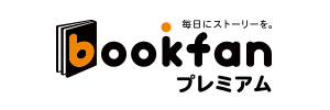 bookfanプレミアム